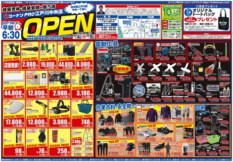 富里市でのコーナンのカタログ | 現在の取引とオファー | 2026-10-13T00:00:00.000Z - 2026-10-19T00:00:00.000Z