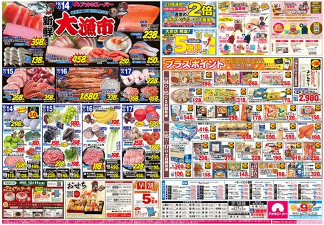 あま市でのアオキスーパーのカタログ | 排他的な取引と掘り出し物 | 2026-10-14T00:00:00.000Z - 2026-10-17T00:00:00.000Z