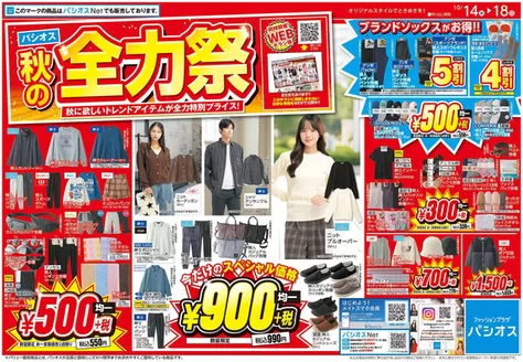 富里市でのパシオスのカタログ | チラシ | 2026-10-14T00:00:00.000Z - 2026-10-18T00:00:00.000Z