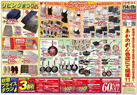 あかのれんのカタログ | あなたのための私たちの最高の取引 | 2026-10-14T00:00:00.000Z - 2026-10-19T00:00:00.000Z