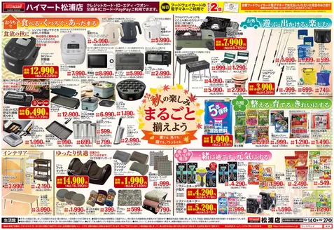 上益城郡でのハイマートのカタログ | すべてのお客様のためのトップディール | 2026-10-14T00:00:00.000Z - 2026-10-27T00:00:00.000Z