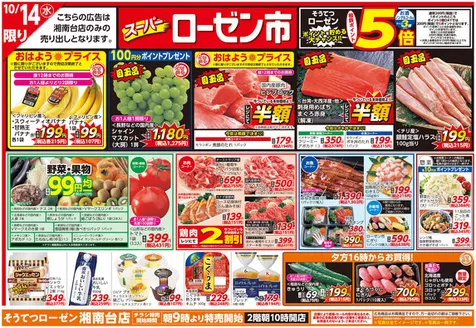 相鉄ローゼンのカタログ | 割引とプロモーション | 2026-10-13T00:00:00.000Z - 2026-10-16T00:00:00.000Z