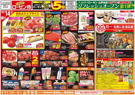 相鉄ローゼンのカタログ | すべてのお客様のためのトップディール | 2026-10-13T00:00:00.000Z - 2026-10-18T00:00:00.000Z
