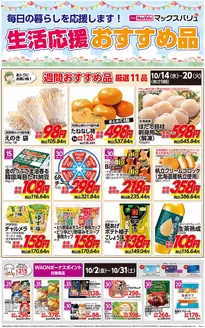 氷見市でのマックスバリュのカタログ | 現在の特別プロモーション | 2026-10-02T00:00:00.000Z - 2026-10-31T00:00:00.000Z