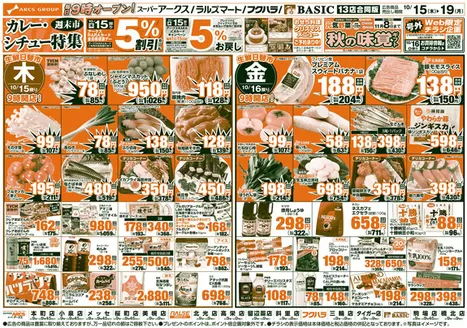 アークスのカタログ | 道東アークス1015号 | 2026-10-14T00:00:00.000Z - 2026-10-19T00:00:00.000Z