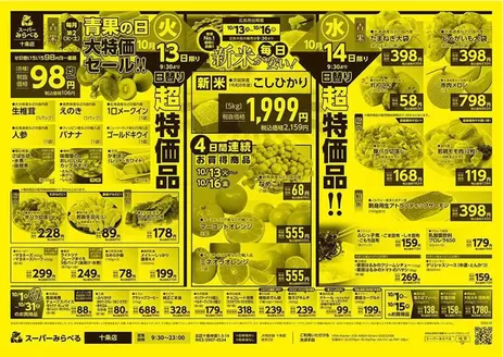 スーパーみらべるのカタログ | あなたのための私たちの最高の取引 | 2026-10-01T00:00:00.000Z - 2026-10-31T00:00:00.000Z