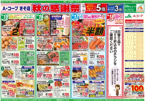 伊那市での長野県A・コープのカタログ | 排他的な掘り出し物 | 2026-10-08T00:00:00.000Z - 2026-10-29T00:00:00.000Z