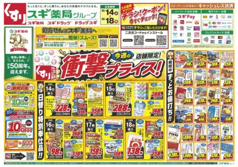 文京区でのスギ薬局のカタログ | 倹約家のためのトップオファー | 2026-10-14T00:00:00.000Z - 2026-10-18T00:00:00.000Z