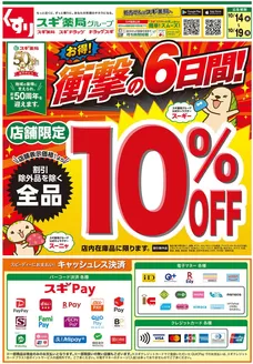 京都市でのスギ薬局のカタログ | 排他的な取引と掘り出し物 | 2026-10-14T00:00:00.000Z - 2026-10-19T00:00:00.000Z