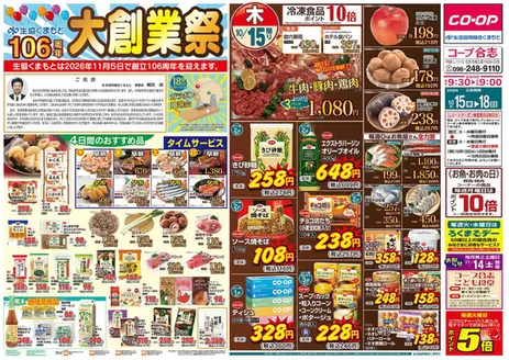 天草市での生活協同組合くまもとのカタログ | 排他的な取引と掘り出し物 | 2026-10-15T00:00:00.000Z - 2026-10-18T00:00:00.000Z