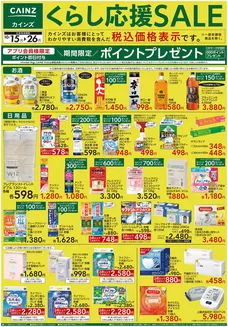 上里町でのカインズホームのカタログ | くらし応援SALE 1015号 | 2026-10-14T00:00:00.000Z - 2026-10-26T00:00:00.000Z