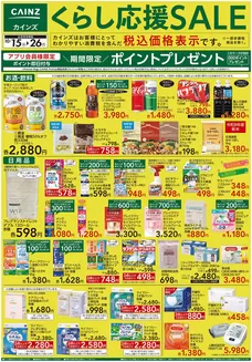 北広島市でのカインズホームのカタログ | くらし応援SALE 1015号 | 2026-10-14T00:00:00.000Z - 2026-10-26T00:00:00.000Z