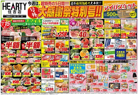 HEARTYながやまのカタログ | HEARTYながやま 住吉のチラシ | 2026-10-15T00:00:00.000Z - 2026-10-19T00:00:00.000Z