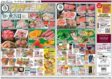 福岡市でのフードウェイのカタログ | 現在の特別プロモーション | 2026-10-15T00:00:00.000Z - 2026-10-20T00:00:00.000Z