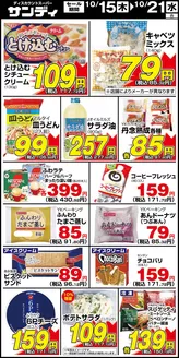 サンディのカタログ | サンディ 最新チラシ | 2026-10-15T00:00:00.000Z - 2026-10-21T00:00:00.000Z