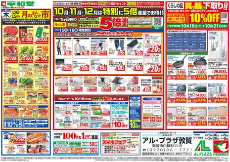 宇治田原町での平和堂のカタログ | 掘り出し物ハンターのためのオファー | 2026-10-14T00:00:00.000Z - 2026-10-21T00:00:00.000Z