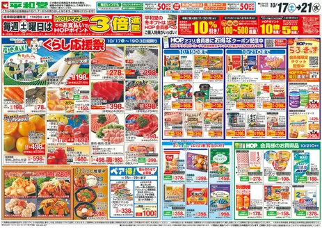 宇治田原町での平和堂のカタログ | 豊富なオファーの選択 | 2026-10-14T00:00:00.000Z - 2026-10-21T00:00:00.000Z