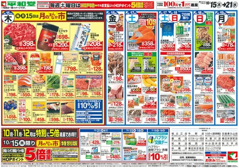 墨田区での平和堂のカタログ | すべてのお客様のためのトップディール | 2026-10-14T00:00:00.000Z - 2026-10-21T00:00:00.000Z