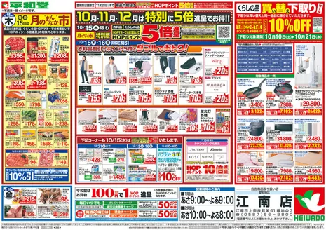 さいたま市での平和堂のカタログ | 現在の特別プロモーション | 2026-10-14T00:00:00.000Z - 2026-10-21T00:00:00.000Z
