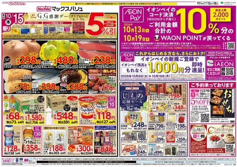 岩倉市でのマックスバリュのカタログ | トップディールと割引 | 2026-10-06T00:00:00.000Z - 2026-11-25T00:00:00.000Z