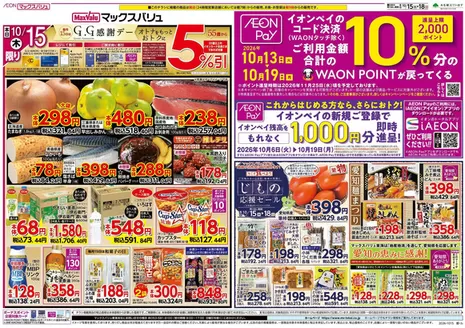 東海市でのマックスバリュのカタログ | 魅力的なオファーを発見する | 2026-10-06T00:00:00.000Z - 2026-10-19T00:00:00.000Z