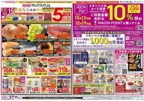 東海市でのマックスバリュのカタログ | 倹約家のためのトップオファー | 2026-10-06T00:00:00.000Z - 2026-10-19T00:00:00.000Z
