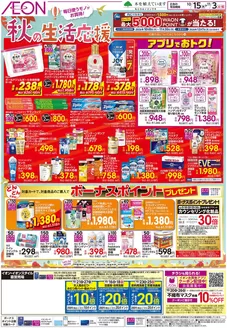 綾歌郡でのイオンのカタログ | あなたのための私たちの最高の取引 | 2026-10-14T00:00:00.000Z - 2026-10-18T00:00:00.000Z