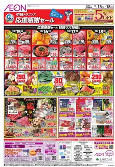 犬山市でのイオンのカタログ | すべての人のための魅力的な特別オファー | 2026-10-14T00:00:00.000Z - 2026-10-18T00:00:00.000Z