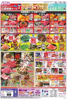 春日井市でのイオンのカタログ | 私たちのお客様のための排他的な取引 | 2026-10-14T00:00:00.000Z - 2026-10-18T00:00:00.000Z