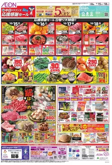 愛知県海部郡でのイオンのカタログ | 豊富なオファーの選択 | 2026-10-14T00:00:00.000Z - 2026-10-18T00:00:00.000Z