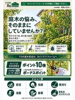 カインズホームのカタログ | 庭木剪定ポイント10倍キャンペーン1016号 | 2026-10-15T00:00:00.000Z - 2026-12-09T00:00:00.000Z