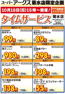 ラルズのカタログ | 菊水店限定日曜タイムサービス1018号 | 2026-10-17T00:00:00.000Z - 2026-10-18T00:00:00.000Z