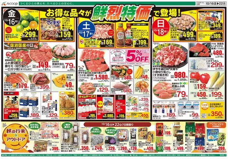 三鷹市でのAコープ西日本のカタログ | 豊富なオファーの選択 | 2026-10-16T00:00:00.000Z - 2026-10-22T00:00:00.000Z