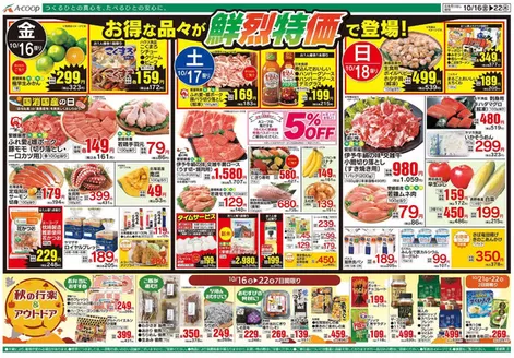 三鷹市でのAコープ西日本のカタログ | 発見するための新しいオファー | 2026-10-16T00:00:00.000Z - 2026-10-22T00:00:00.000Z