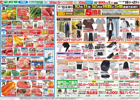 越前市での平和堂のカタログ | 現在の掘り出し物とオファー | 2026-10-15T00:00:00.000Z - 2026-10-21T00:00:00.000Z