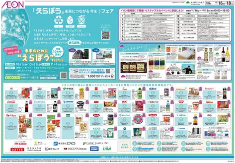 飯塚市でのイオンのカタログ | すべてのお客様のための素晴らしいオファー | 2026-10-01T00:00:00.000Z - 2026-10-31T00:00:00.000Z