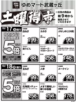 ゆめマートのカタログ | 1017土-1018日 | 2026-10-16T00:00:00.000Z - 2026-10-18T00:00:00.000Z
