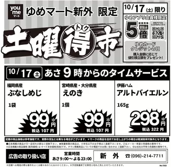 ゆめマートのカタログ | 1017土限り | 2026-10-16T00:00:00.000Z - 2026-10-17T00:00:00.000Z