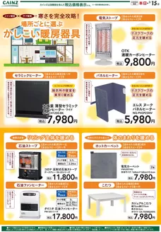 一宮市でのカインズホームのカタログ | 快適暖房特集 1017号 | 2026-10-16T00:00:00.000Z - 2026-11-06T00:00:00.000Z