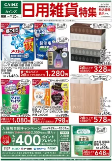 一宮市でのカインズホームのカタログ | 日用雑貨特集 107号 | 2026-10-16T00:00:00.000Z - 2026-10-26T00:00:00.000Z