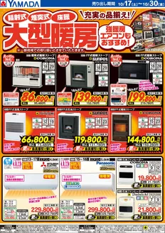 ヤマダ電機のカタログ | 現在の取引とオファー | 2026-10-16T00:00:00.000Z - 2026-10-30T00:00:00.000Z
