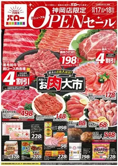 庄原市でのバローのカタログ | 2026/10/17(土)-2026/10/18(日)　リニューアルオープンセール | 2026-10-17T00:00:00.000Z - 2026-10-18T00:00:00.000Z