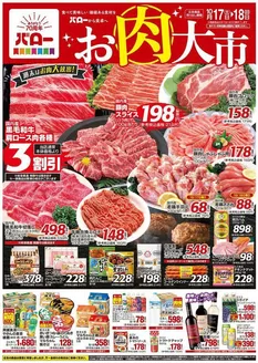 庄原市でのバローのカタログ | トップディールと割引 | 2026-10-17T00:00:00.000Z - 2026-10-18T00:00:00.000Z