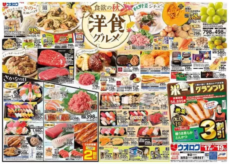 阿賀野市でのウオロクのカタログ | ウオロク チラシ | 2026-10-17T00:00:00.000Z - 2026-10-19T00:00:00.000Z
