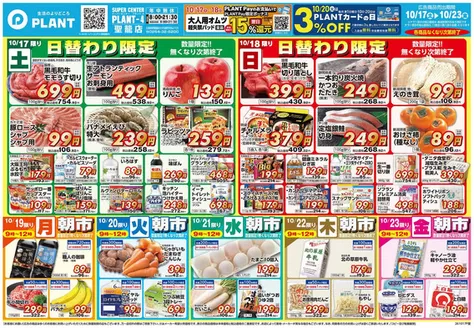 本宮市でのスーパーセンタープラントのカタログ | トップディールと割引 | 2026-10-17T00:00:00.000Z - 2026-10-23T00:00:00.000Z