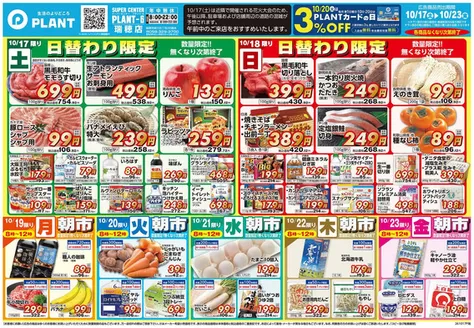 本宮市でのスーパーセンタープラントのカタログ | 魅力的なオファーを発見する | 2026-10-17T00:00:00.000Z - 2026-10-23T00:00:00.000Z