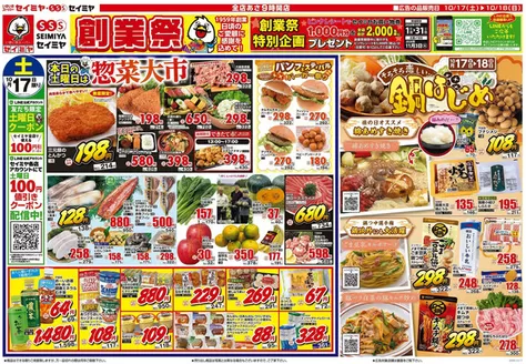 山武市でのセイミヤのカタログ | セイミヤ チラシ | 2026-10-17T00:00:00.000Z - 2026-11-03T00:00:00.000Z
