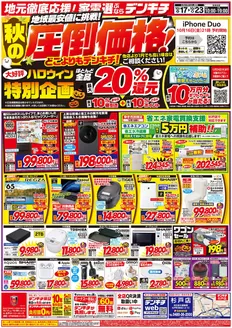 新潟市でのデンキチのカタログ | 現在の特別プロモーション | 2026-10-17T00:00:00.000Z - 2026-10-23T00:00:00.000Z