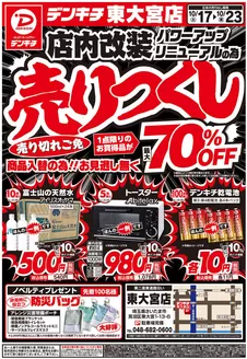 新潟市でのデンキチのカタログ | すべてのお客様のためのトップディール | 2026-10-17T00:00:00.000Z - 2026-10-23T00:00:00.000Z