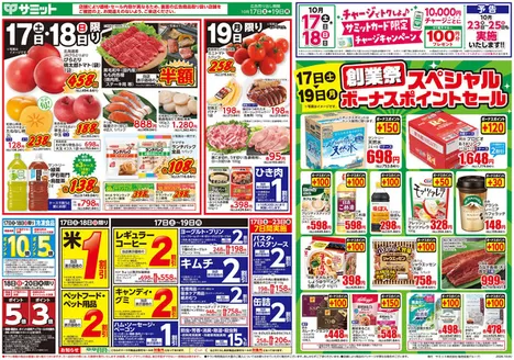 瀬戸市でのサミットのカタログ | 10月17日(土)-10月19日(月)号 | 2026-10-16T00:00:00.000Z - 2026-10-19T00:00:00.000Z